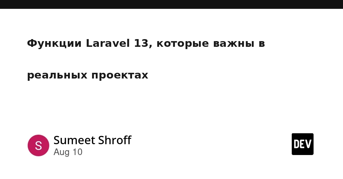 Функции Laravel 13, которые важны в реальных проектах