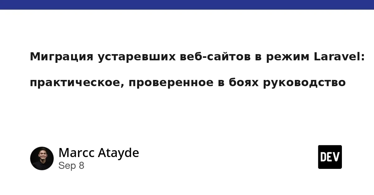 Миграция устаревших веб-сайтов на современный Laravel: практическое проверенное в боях руководство