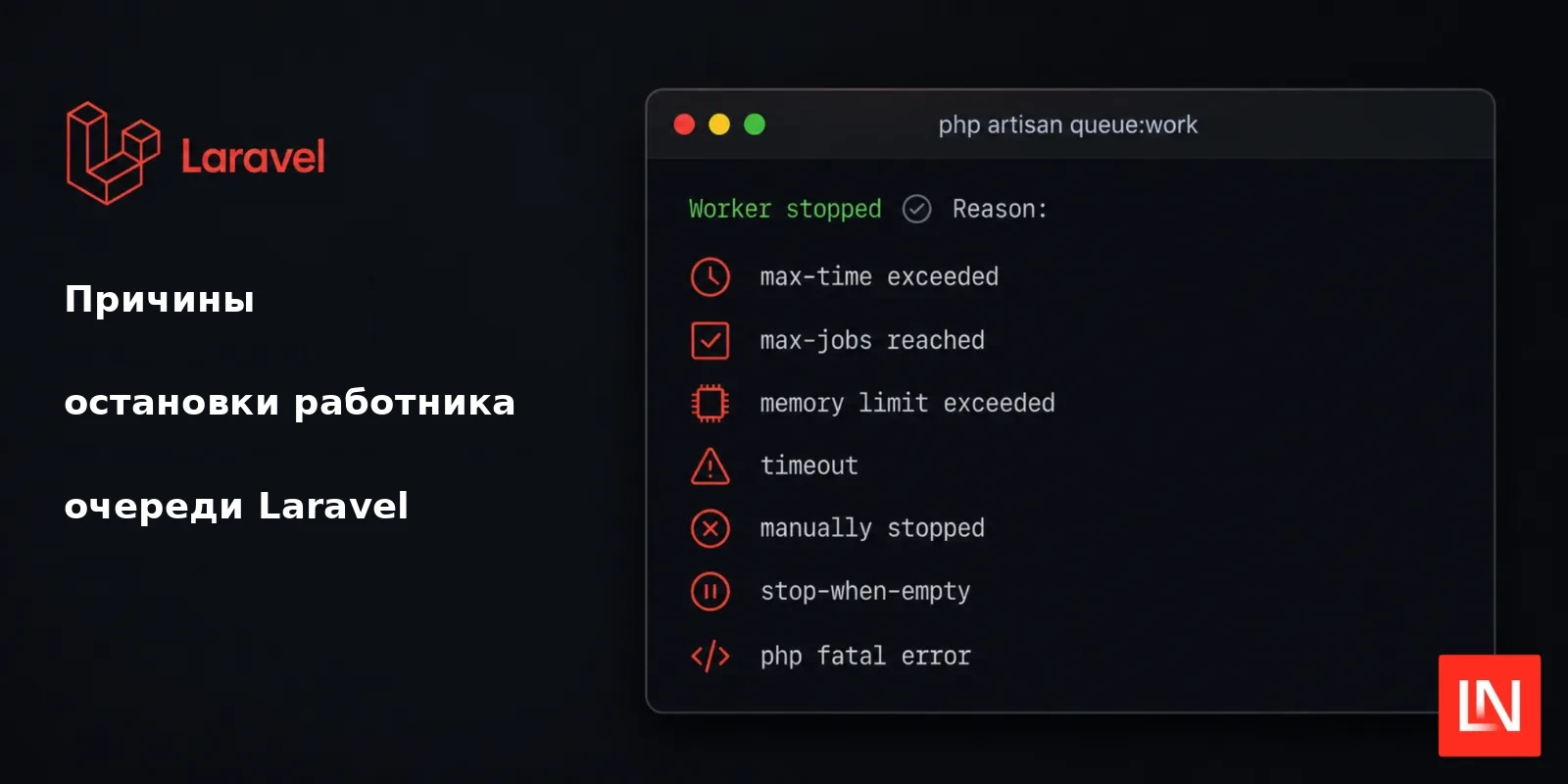 Laravel queue:work теперь выводит причину остановки воркера
