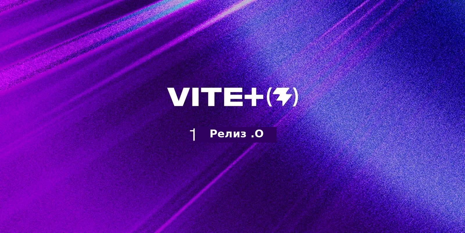 Анонс Vite+ 1.0