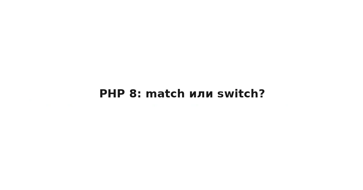 PHP 8: match или switch?