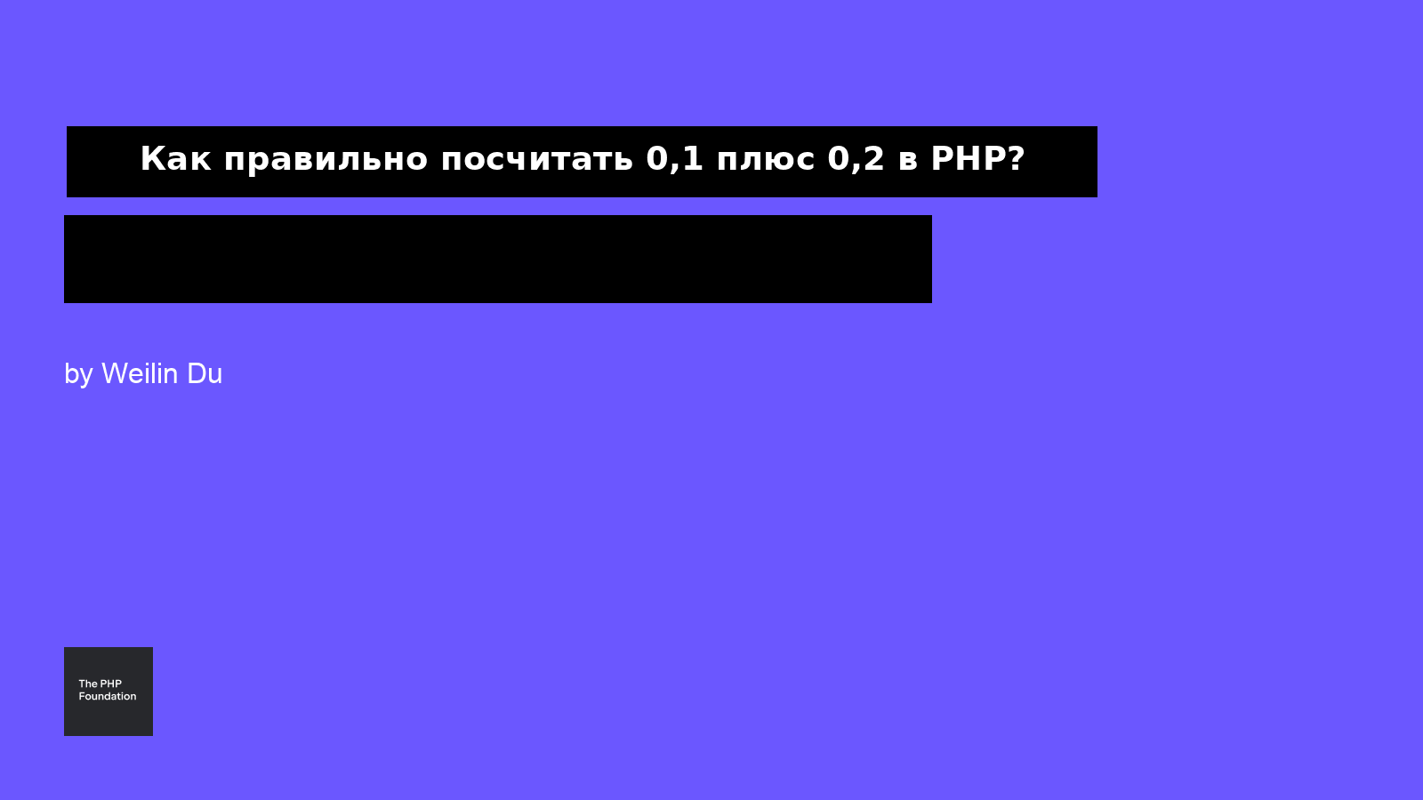Как правильно сложить 0.1 и 0.2 в PHP