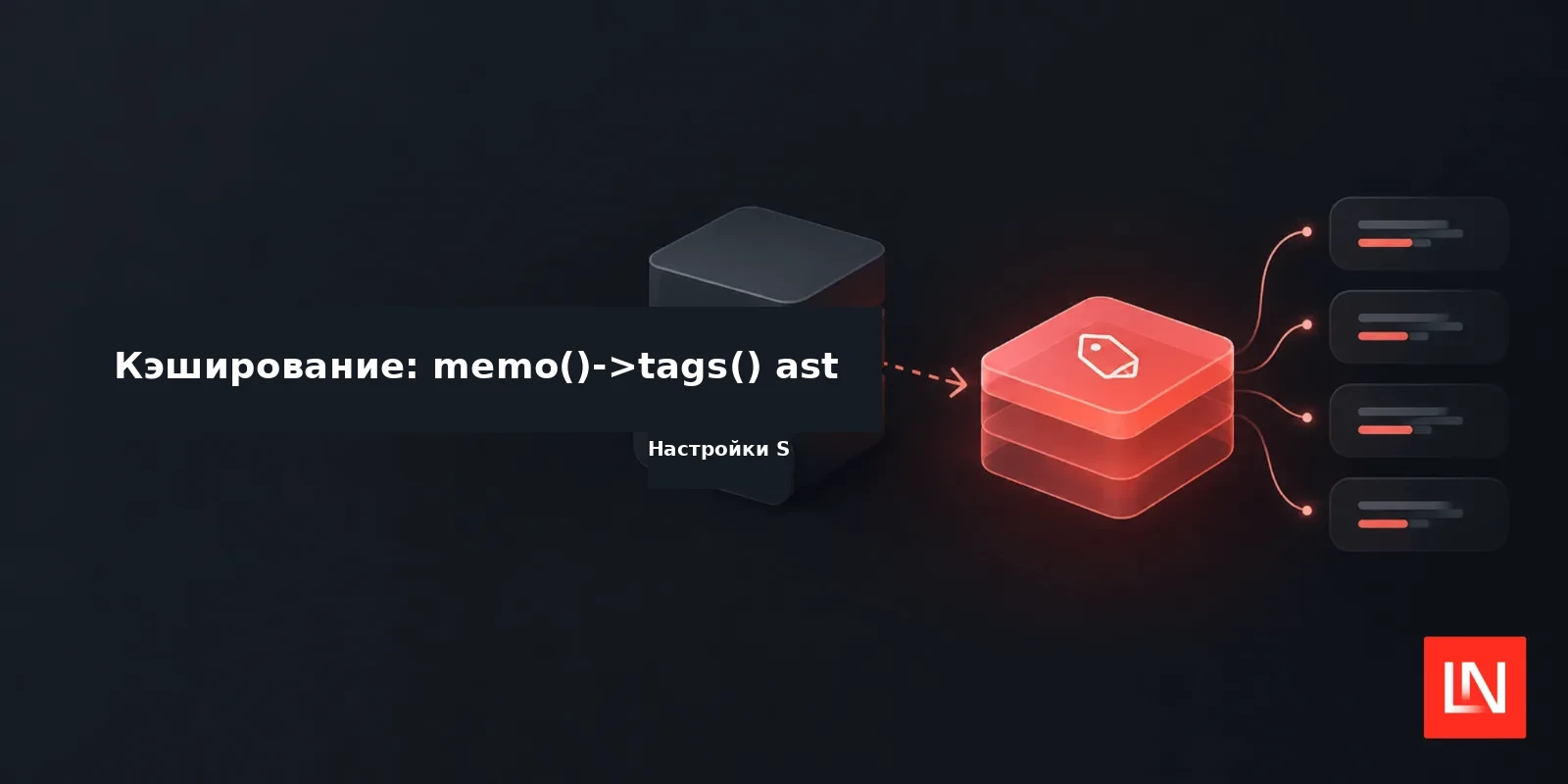 Кэширование тегированных чтений с помощью memoization в Laravel