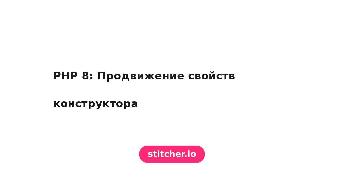 PHP 8: Продвижение свойств конструктора