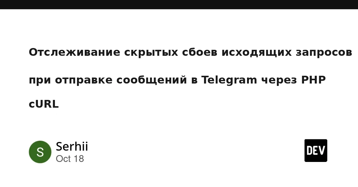 Перехватывайте скрытые исходящие сбои при отправке сообщений в Telegram через PHP cURL