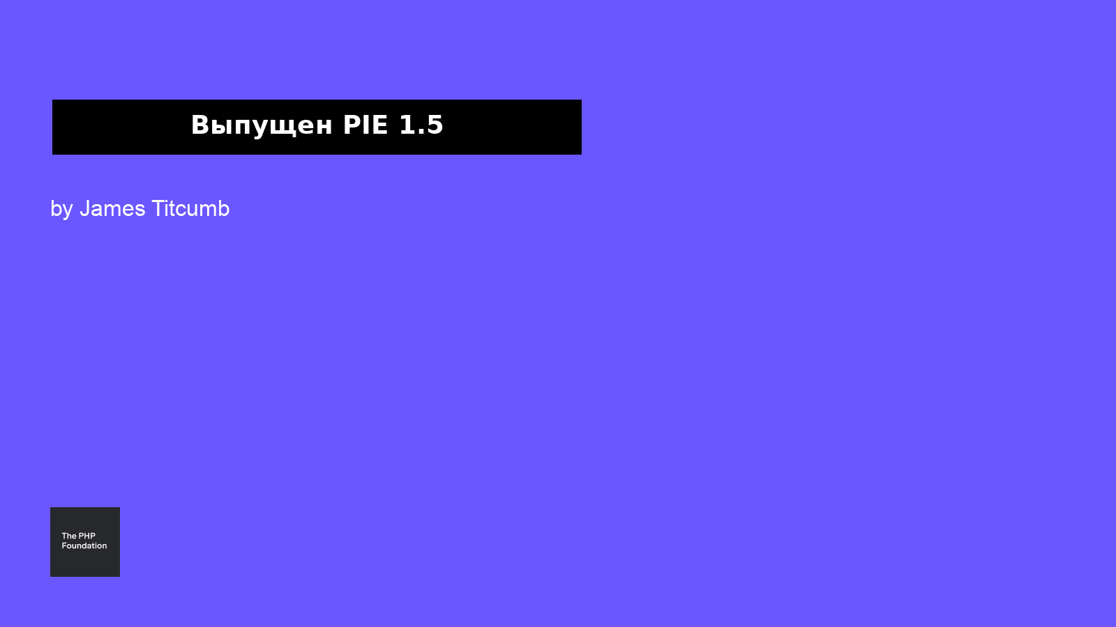 Выпущен PIE 1.5