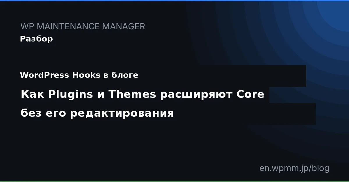 Разбор WordPress Hooks: как плагины и темы расширяют ядро без его редактирования