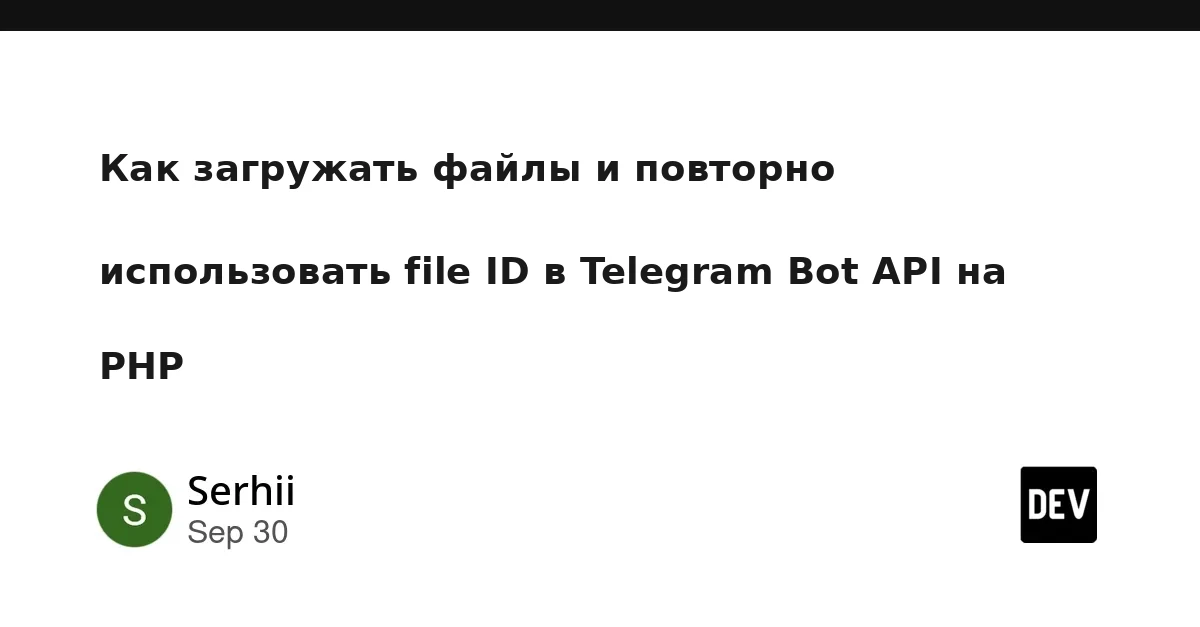 Как загружать файлы и повторно использовать File ID в Telegram Bot API на PHP