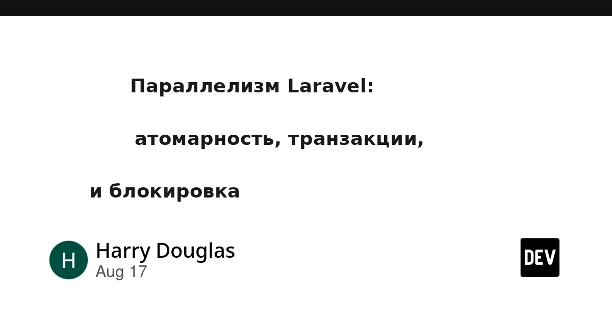 Параллелизм в Laravel: атомарность, транзакции и блокировки