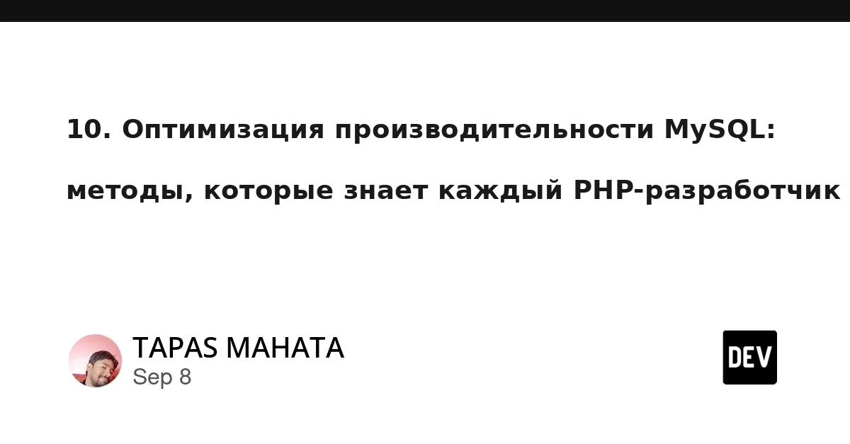 10 методов оптимизации производительности MySQL, которые должен знать каждый PHP-разработчик