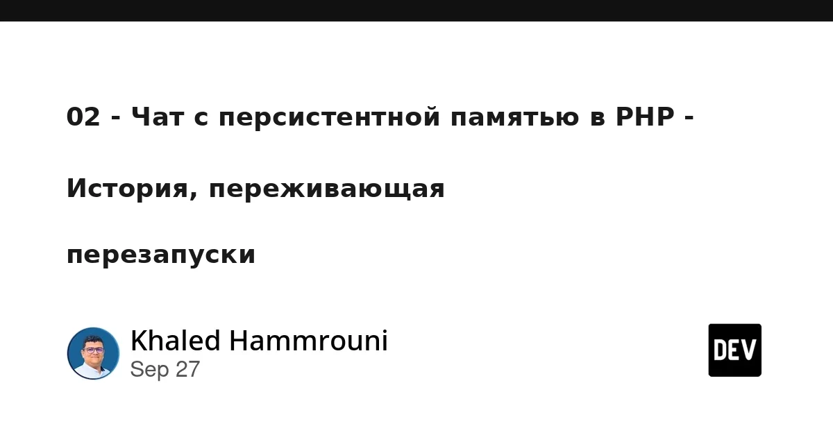 02 - Чат с постоянной памятью в PHP - история, которая сохраняется после перезагрузок