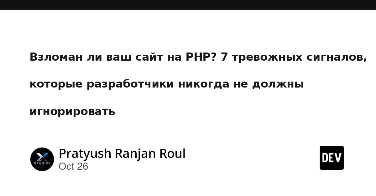 Ваш PHP-сайт уже взломан? 7 тревожных сигналов, которые разработчикам нельзя игнорировать