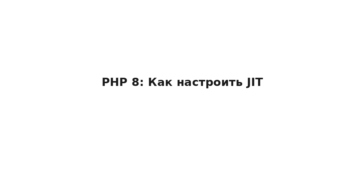 PHP 8: Как настроить JIT