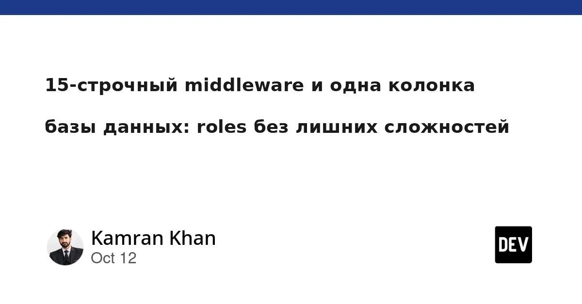 Middleware на 15 строк и одна колонка базы данных: roles без лишних сложностей