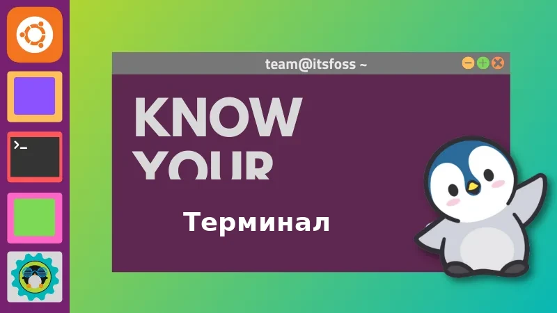 19 абсолютно простых вещей о Linux Terminal, которые должен знать каждый пользователь Ubuntu