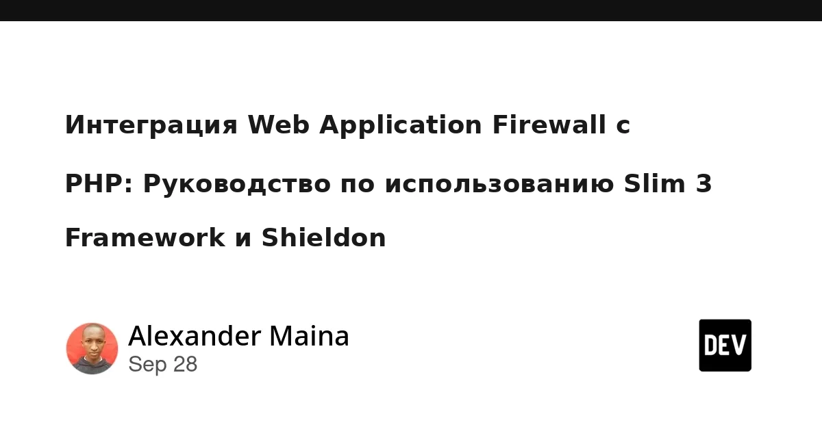 Интеграция Web Application Firewall с PHP: руководство по использованию Slim 3 Framework и Shieldon