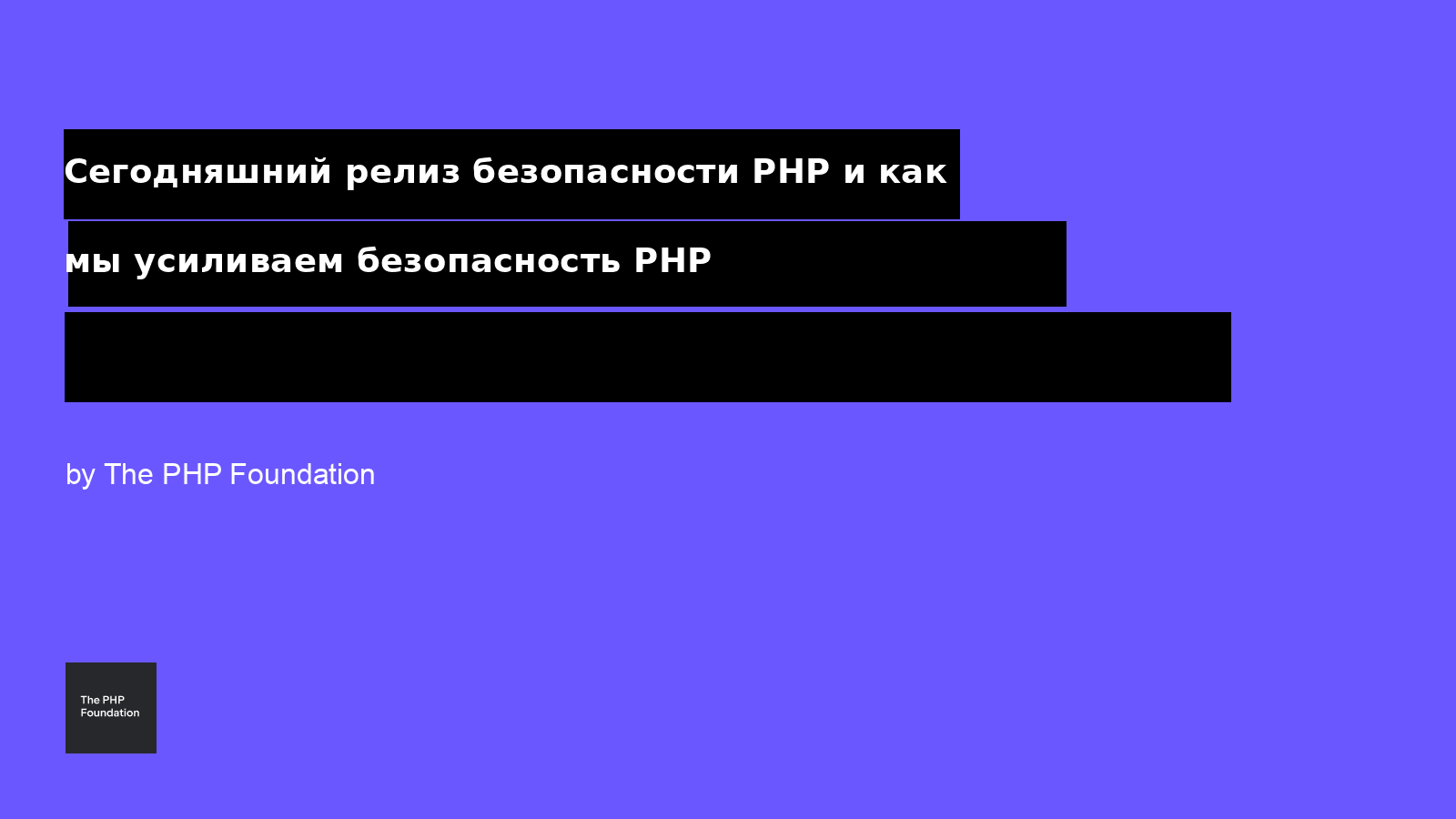 Сегодняшний релиз безопасности PHP и то, как мы усиливаем безопасность PHP