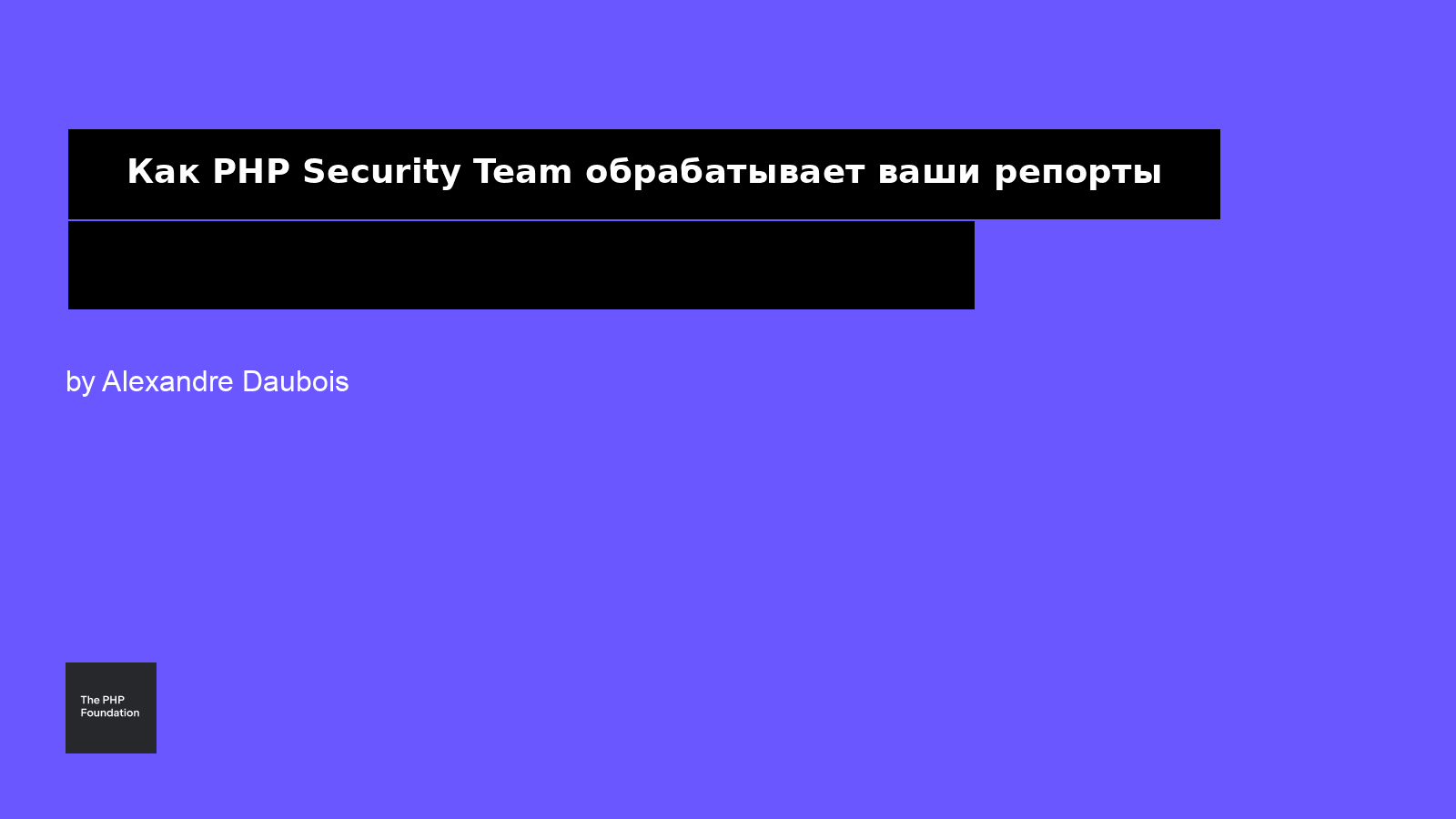 Как PHP Security Team обрабатывает ваши отчёты