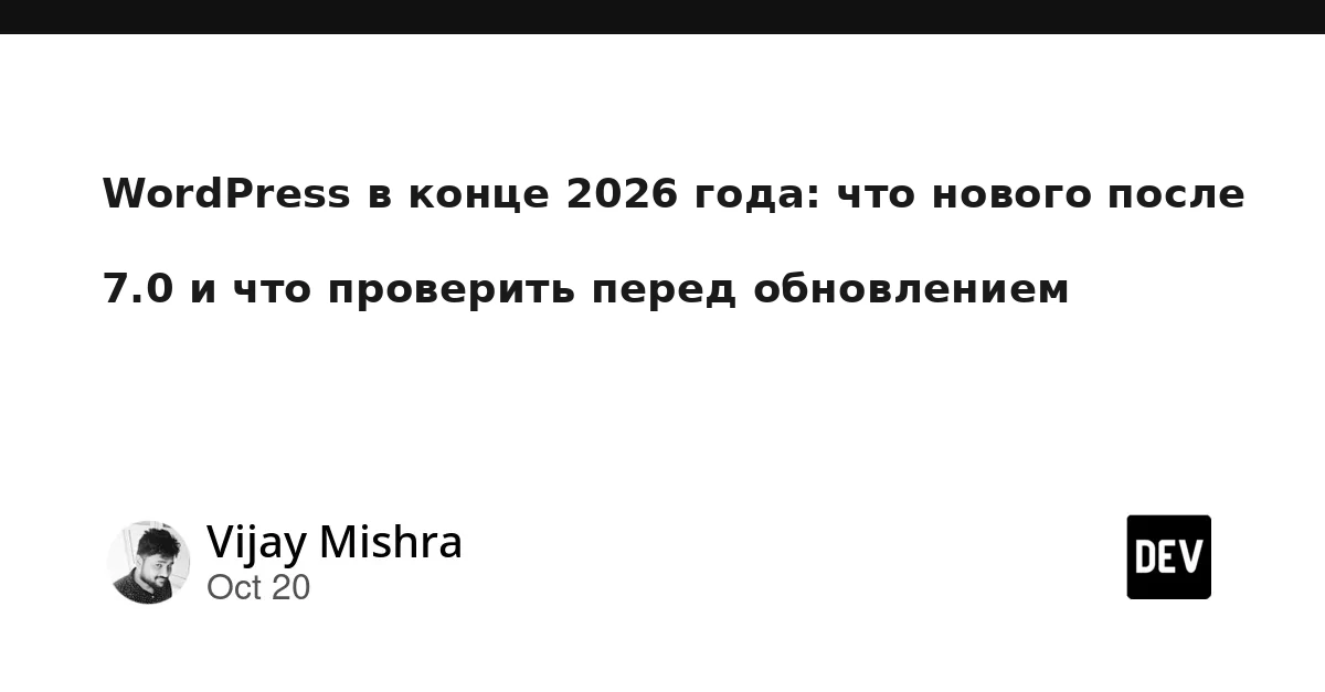 WordPress в конце 2026: что нового с версии 7.0 и что проверить перед обновлением