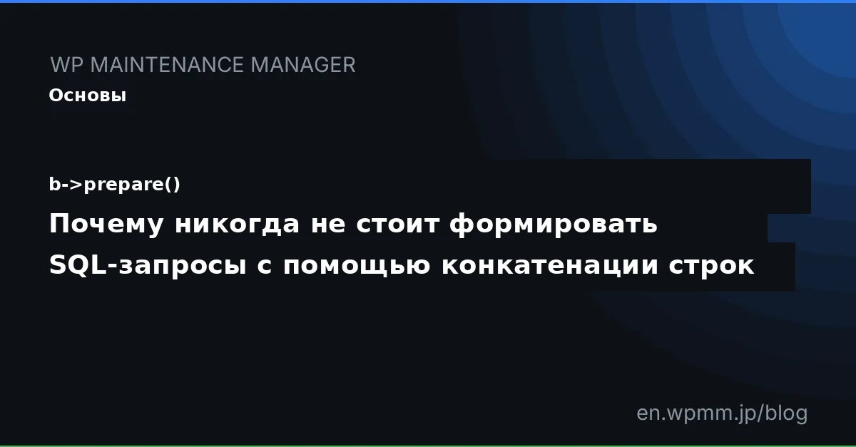 Основы `$wpdb->prepare()` — почему никогда нельзя составлять SQL-запросы с помощью конкатенации строк
