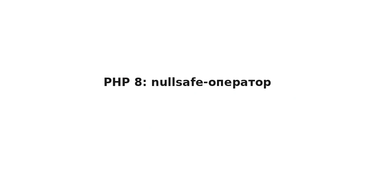 PHP 8: nullsafe-оператор