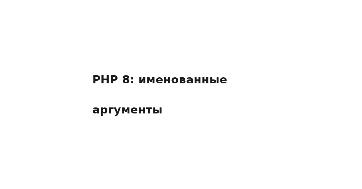 PHP 8: именованные аргументы