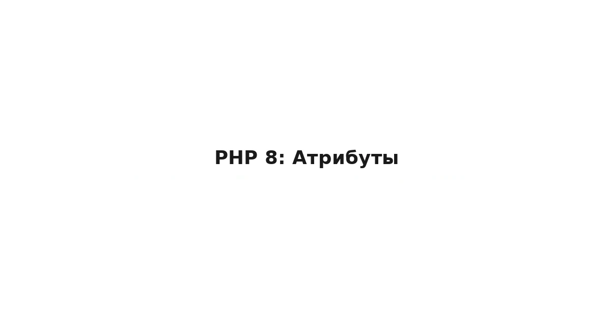 PHP 8: Атрибуты
