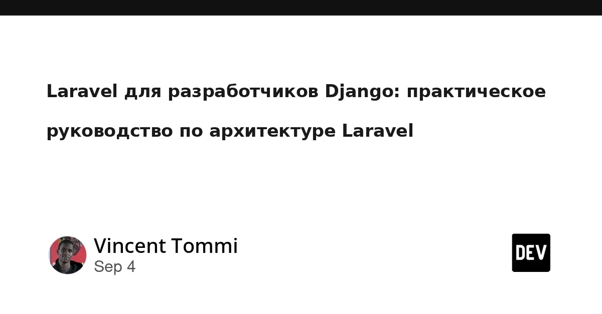Laravel для Django-разработчиков: практическое руководство по архитектуре Laravel