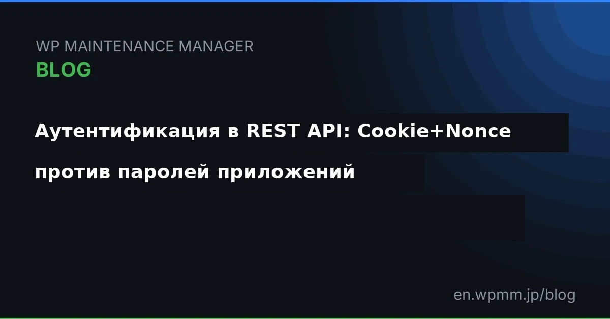 Аутентификация REST API: Cookie+Nonce против паролей приложений